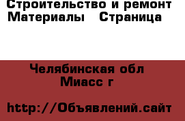 Строительство и ремонт Материалы - Страница 12 . Челябинская обл.,Миасс г.